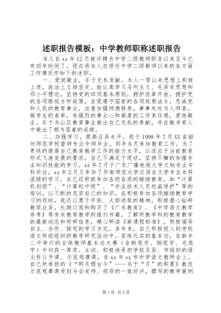 述职报告模板中学教师职称述职报告