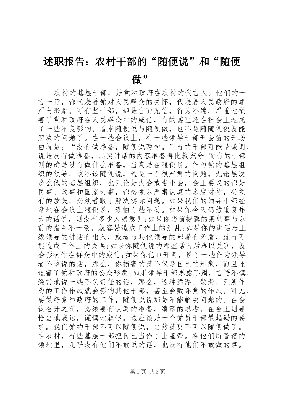 述职报告农村干部的随便说和随便做_第1页