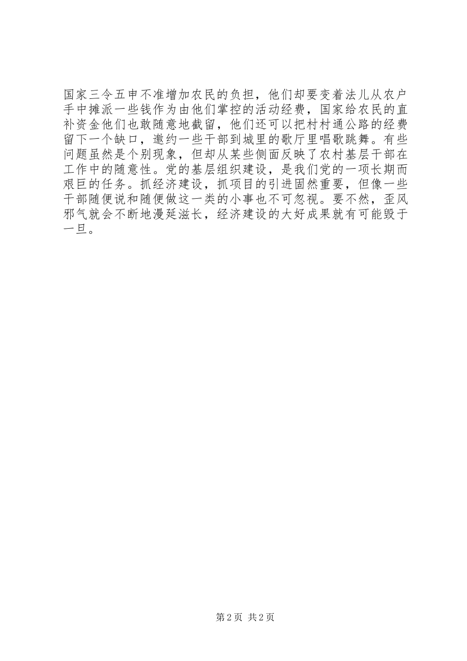 述职报告农村干部的随便说和随便做_第2页