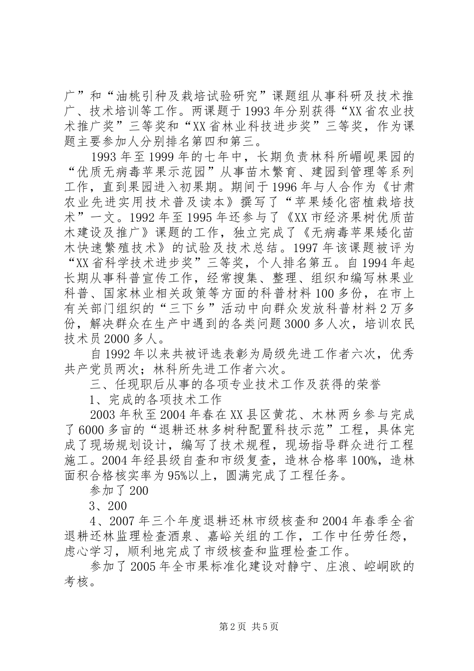 述职报告评高工_第2页