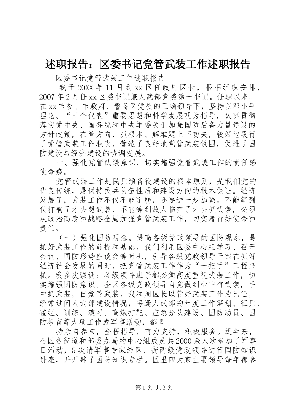 述职报告区委书记党管武装工作述职报告_第1页