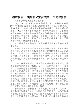 述职报告区委书记党管武装工作述职报告