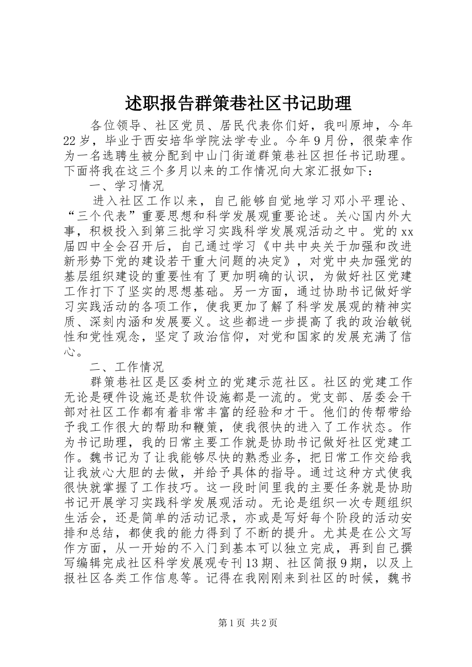 述职报告群策巷社区书记助理_第1页