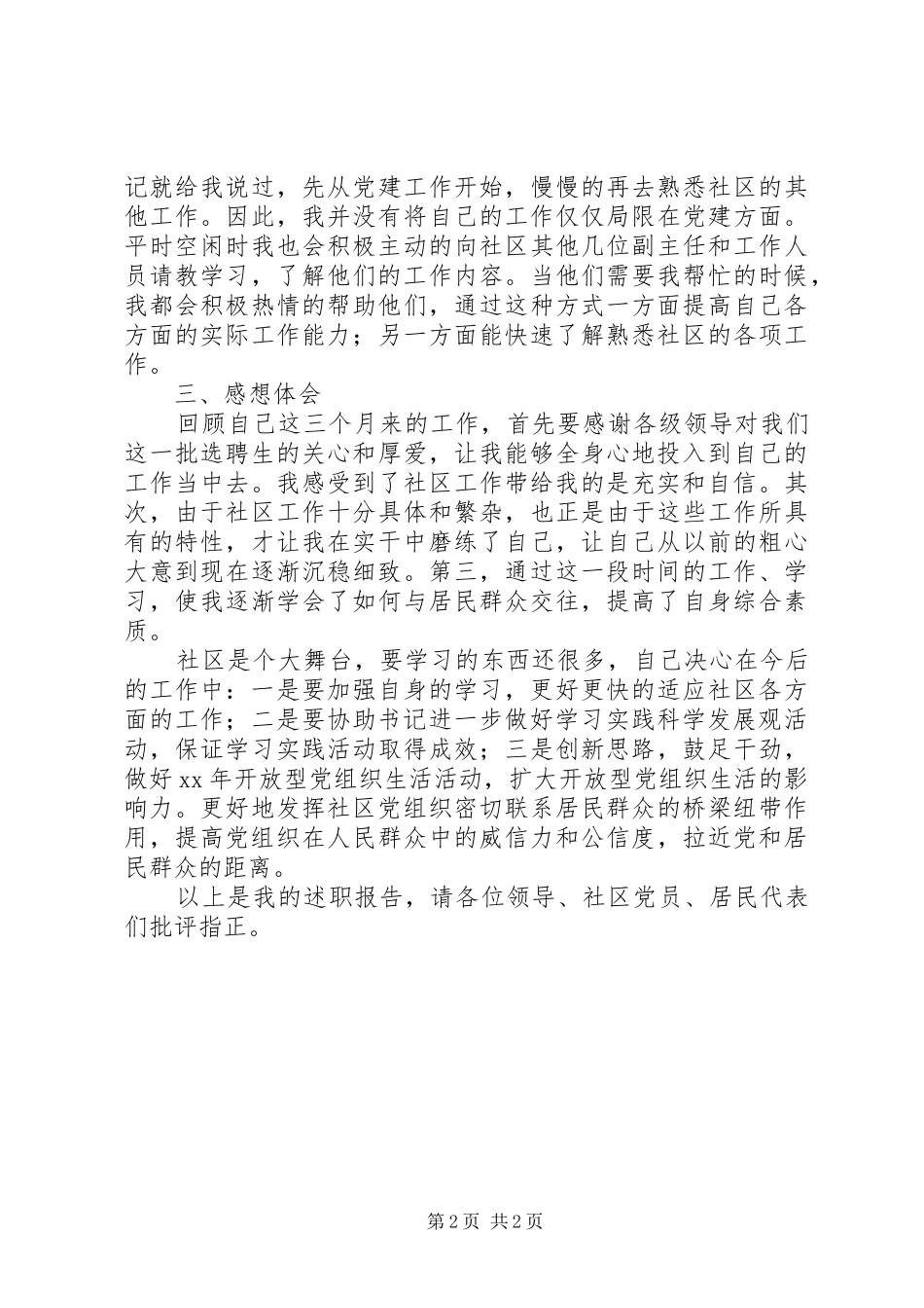 述职报告群策巷社区书记助理_第2页