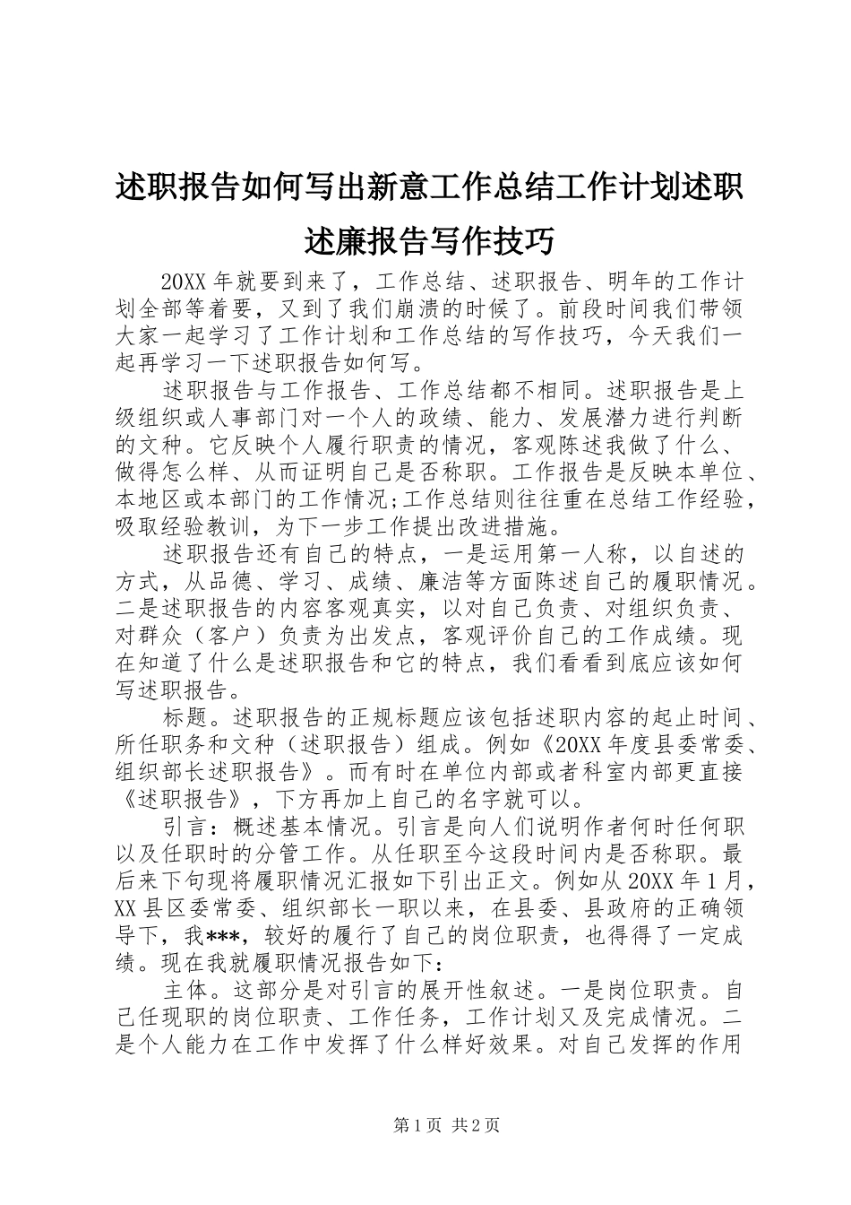 述职报告如何写出新意工作总结工作计划述职述廉报告写作技巧_第1页