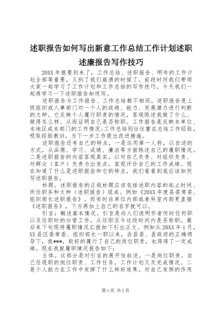 述职报告如何写出新意工作总结工作计划述职述廉报告写作技巧