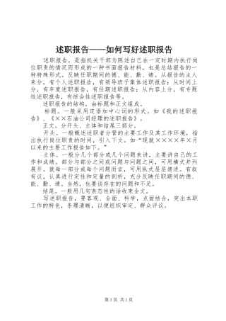 述职报告如何写好述职报告