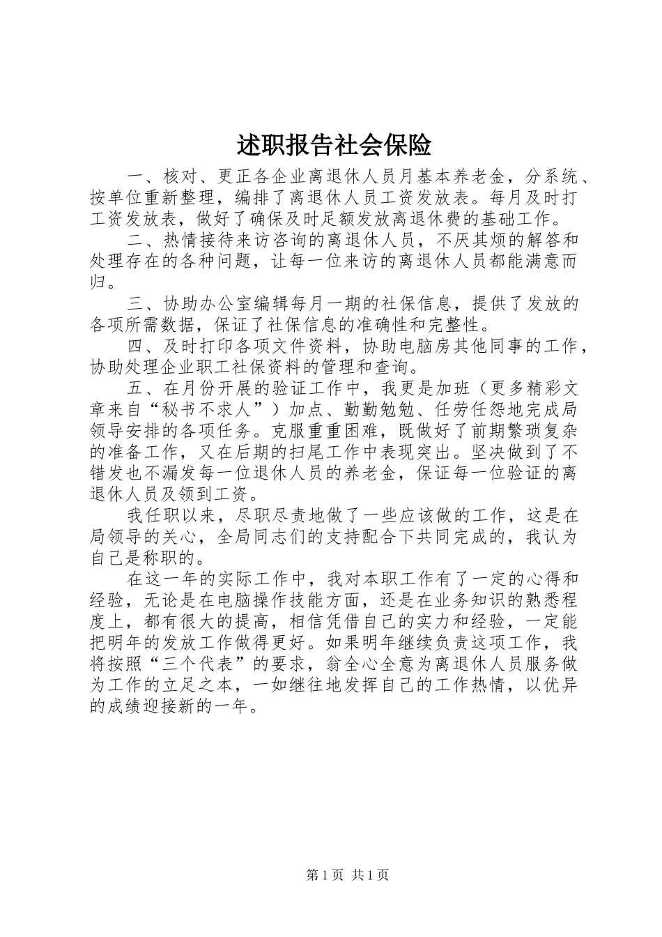 述职报告社会保险_第1页