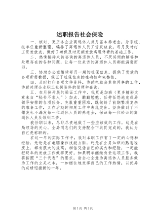 述职报告社会保险