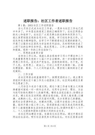 述职报告社区工作者述职报告