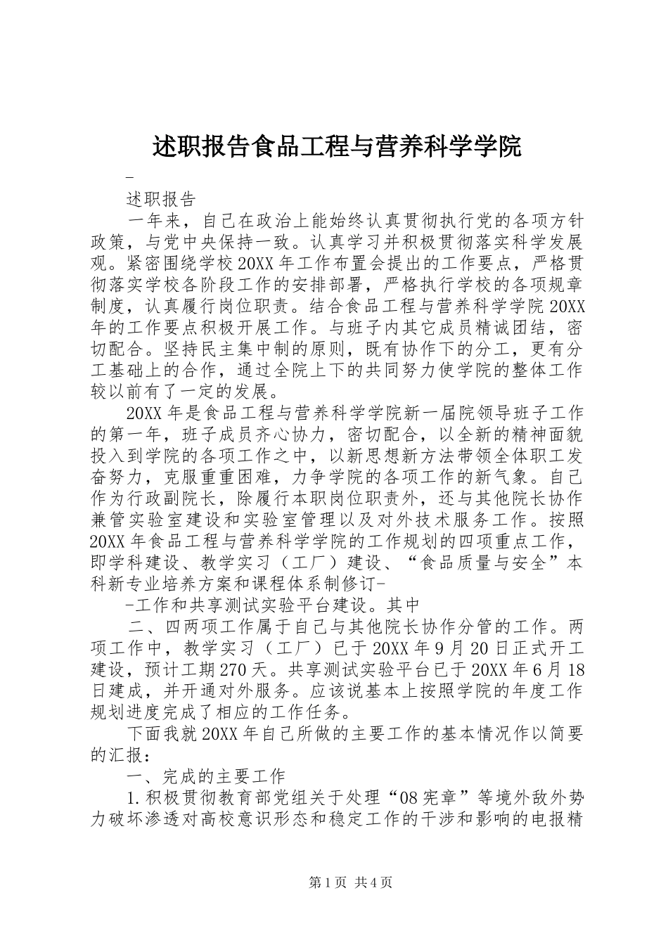 述职报告食品工程与营养科学学院_第1页