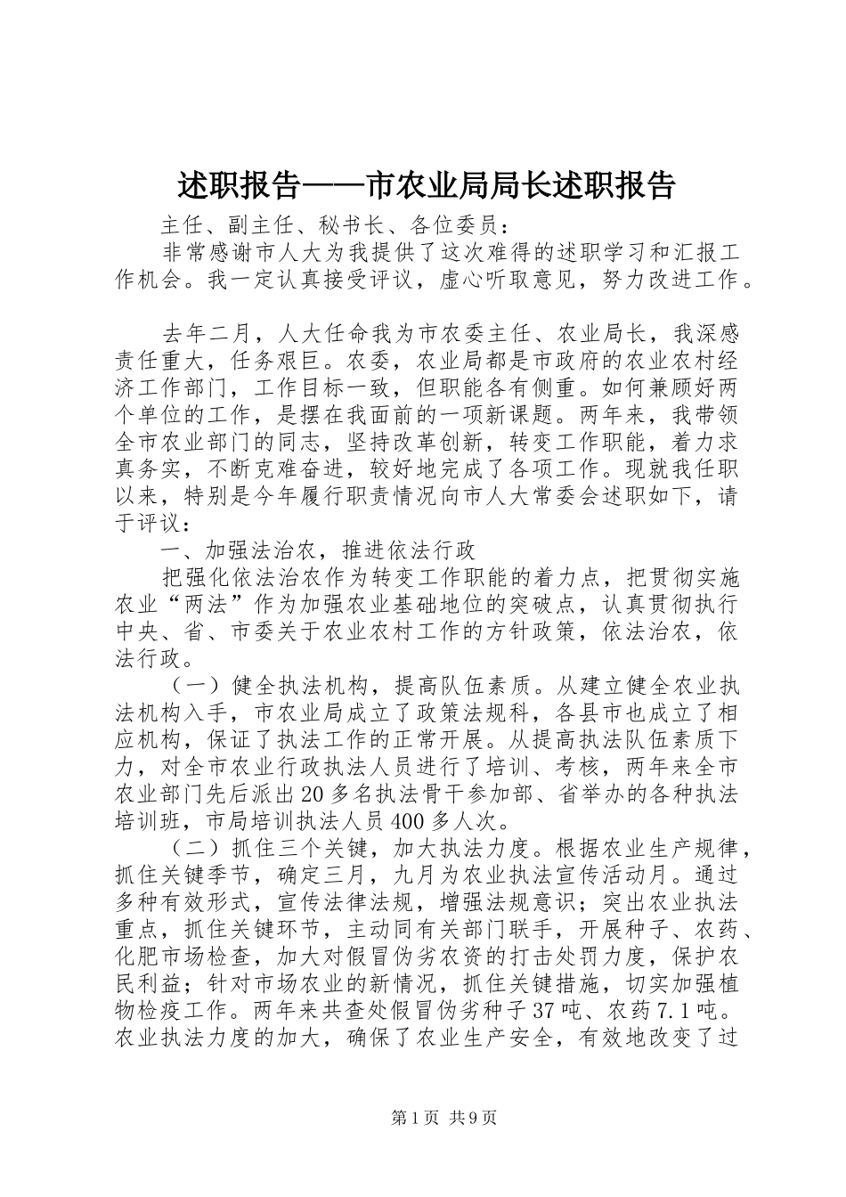述职报告市农业局局长述职报告_第1页