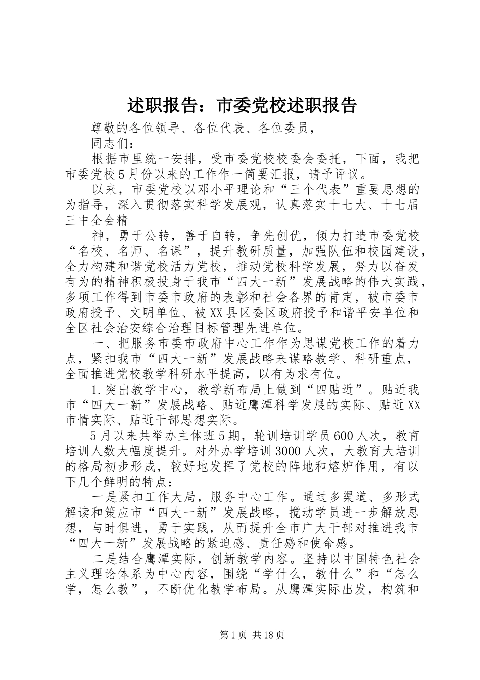 述职报告市委党校述职报告_第1页