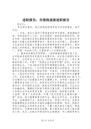 述职报告市委统战部述职报告