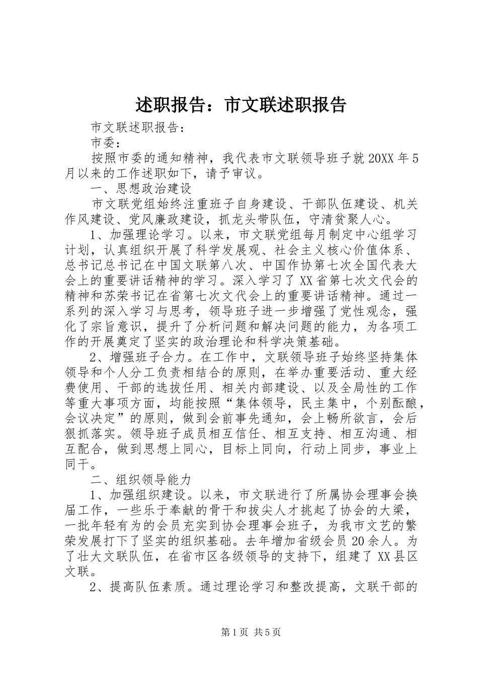 述职报告市文联述职报告_第1页