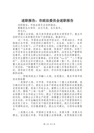 述职报告市政法委员会述职报告