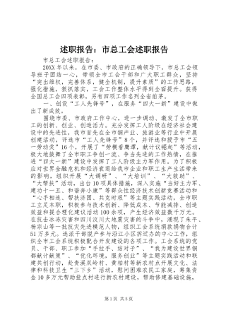 述职报告市总工会述职报告