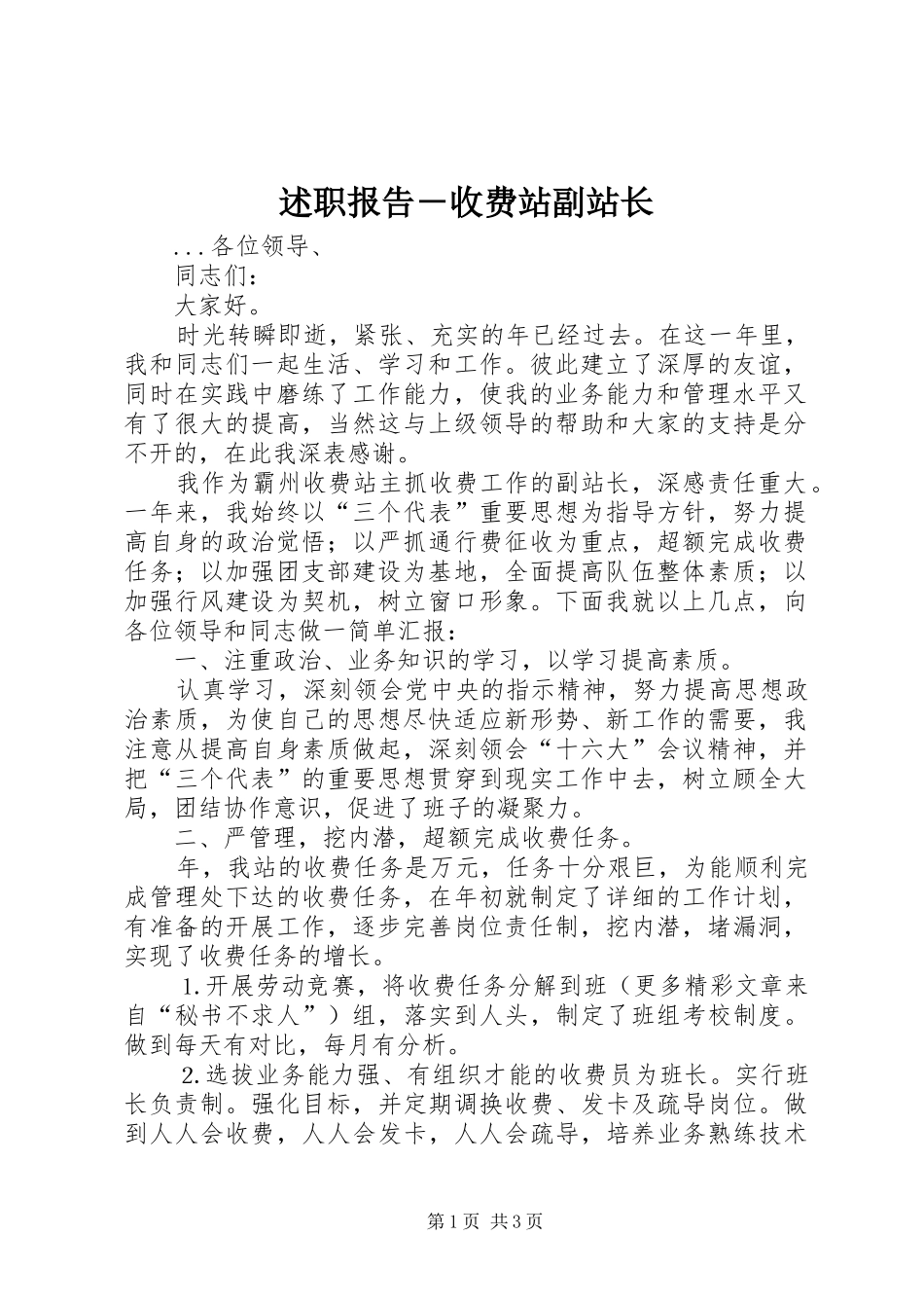 述职报告收费站副站长_第1页