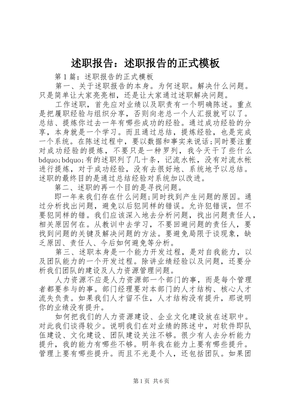述职报告述职报告的正式模板_第1页
