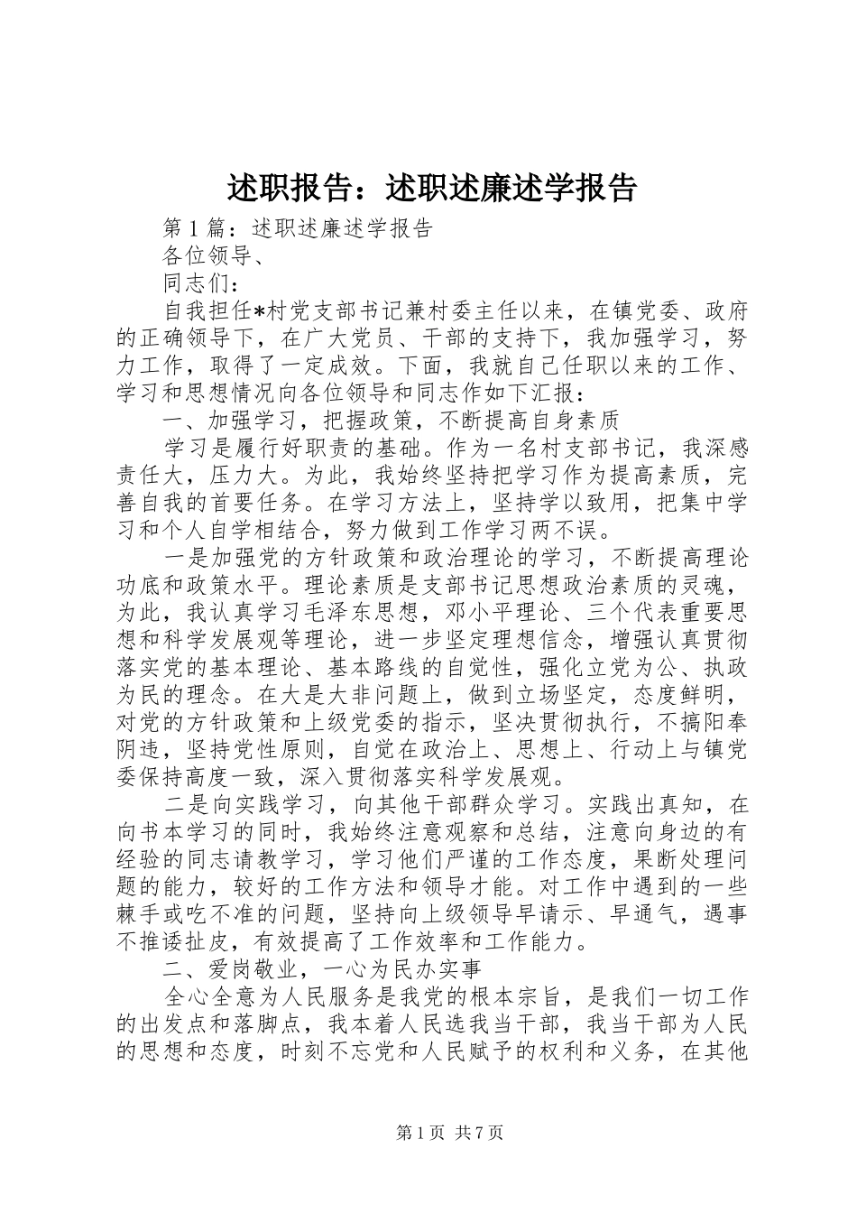 述职报告述职述廉述学报告_第1页