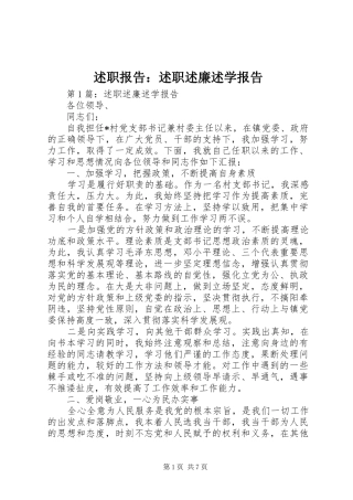 述职报告述职述廉述学报告