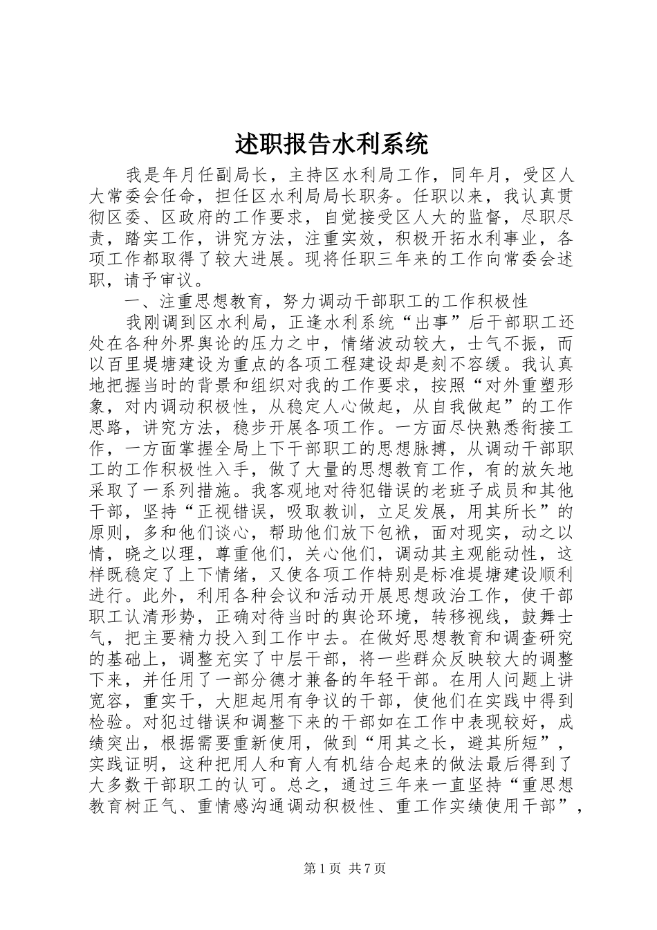 述职报告水利系统_第1页