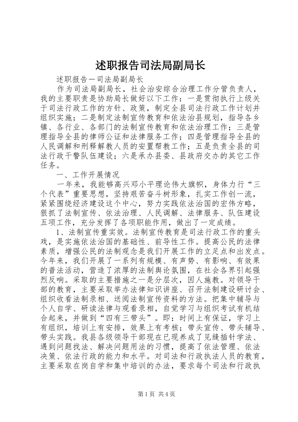 述职报告司法局副局长_第1页