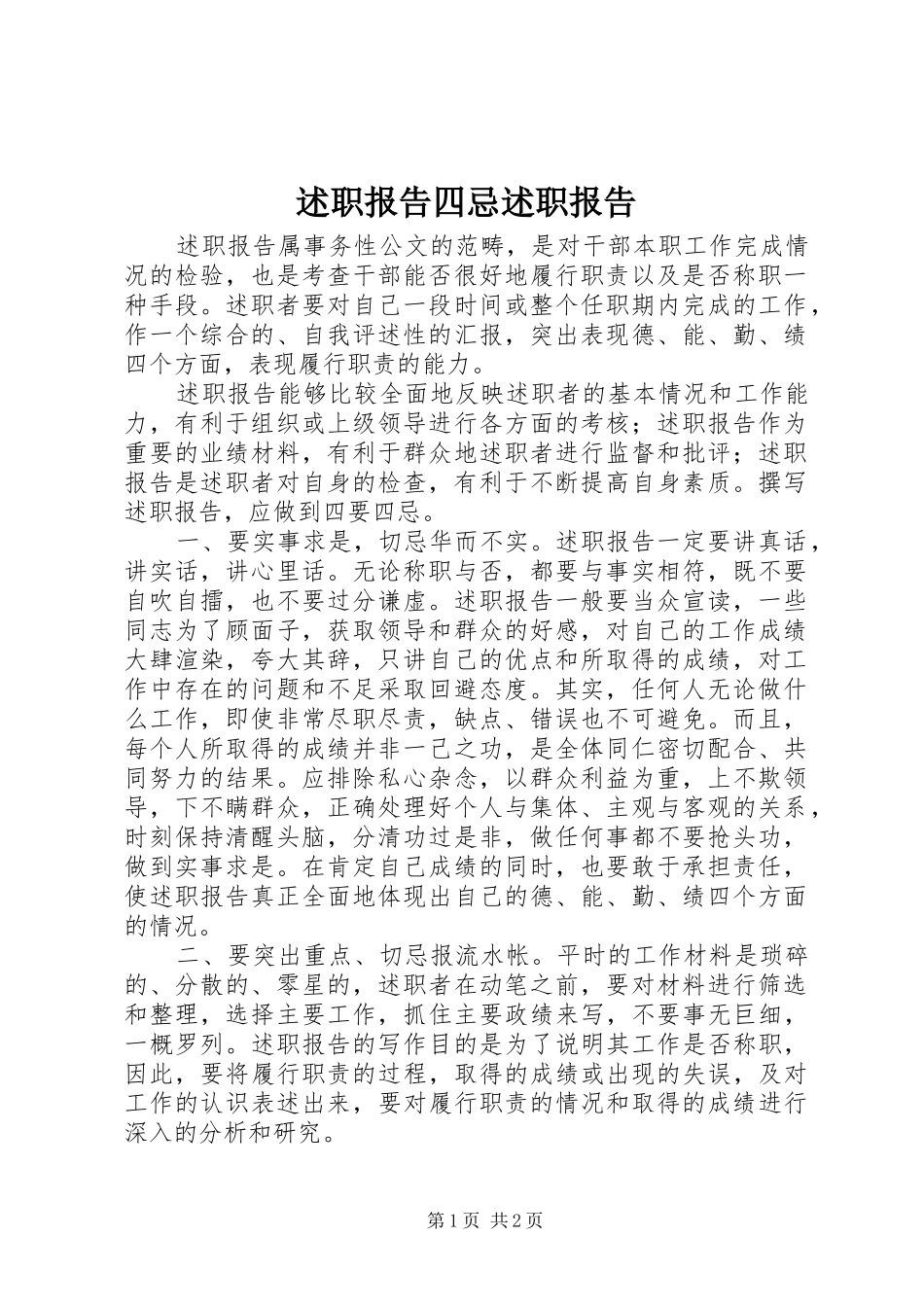 述职报告四忌述职报告_第1页