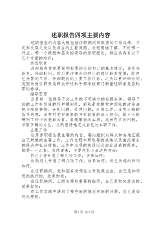述职报告四项主要内容