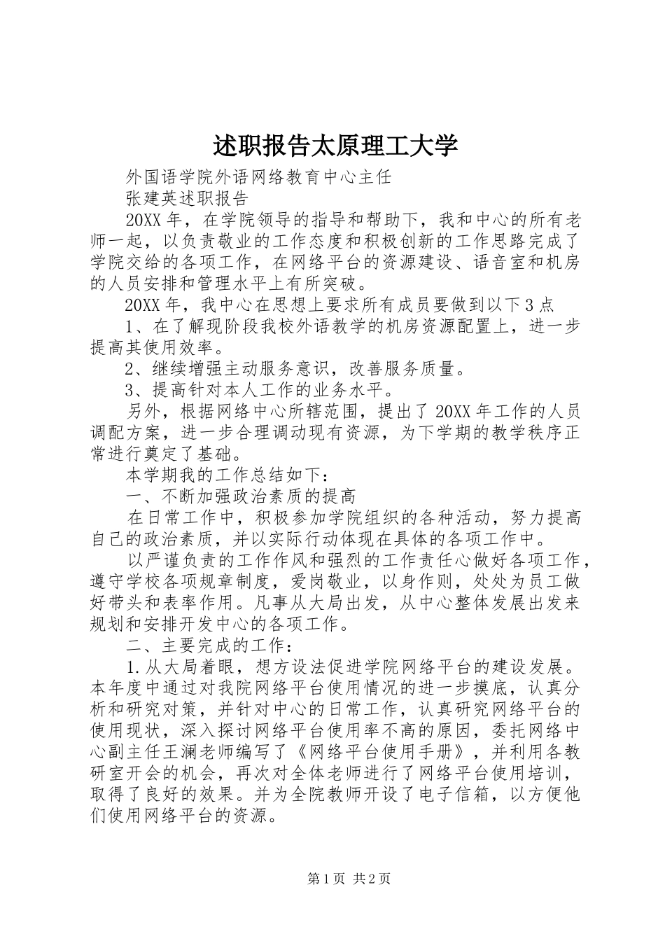 述职报告太原理工大学_第1页