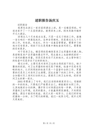 述职报告汤庆玉