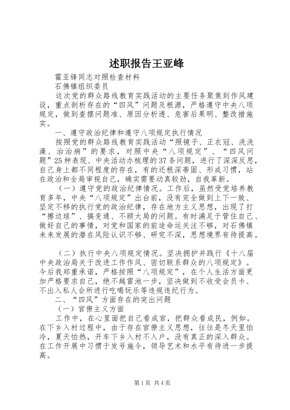 述职报告王亚峰_第1页