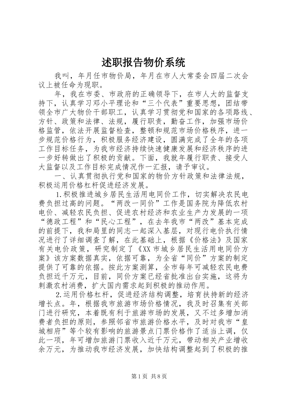 述职报告物价系统_第1页