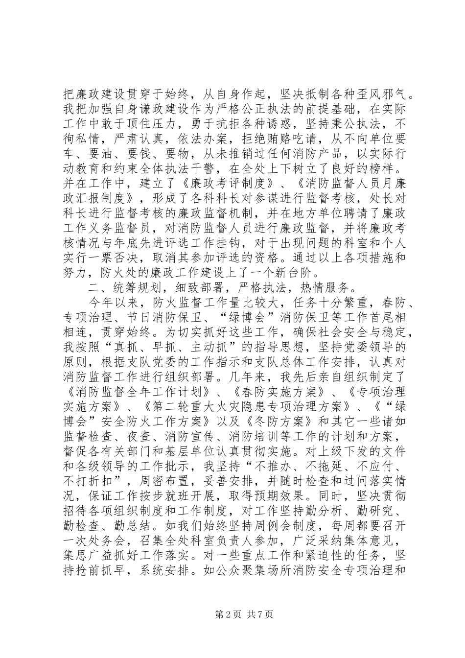 述职报告消防支队_第2页