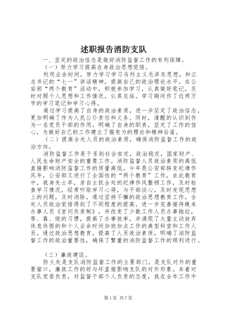 述职报告消防支队