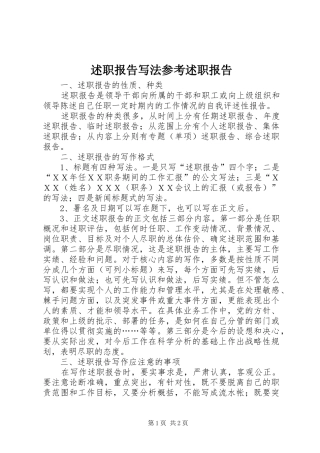 述职报告写法参考述职报告
