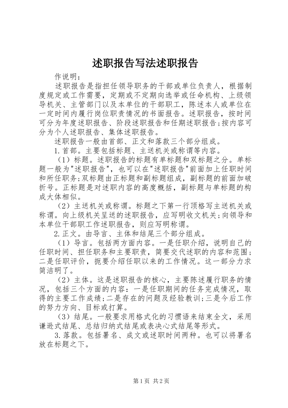 述职报告写法述职报告_第1页