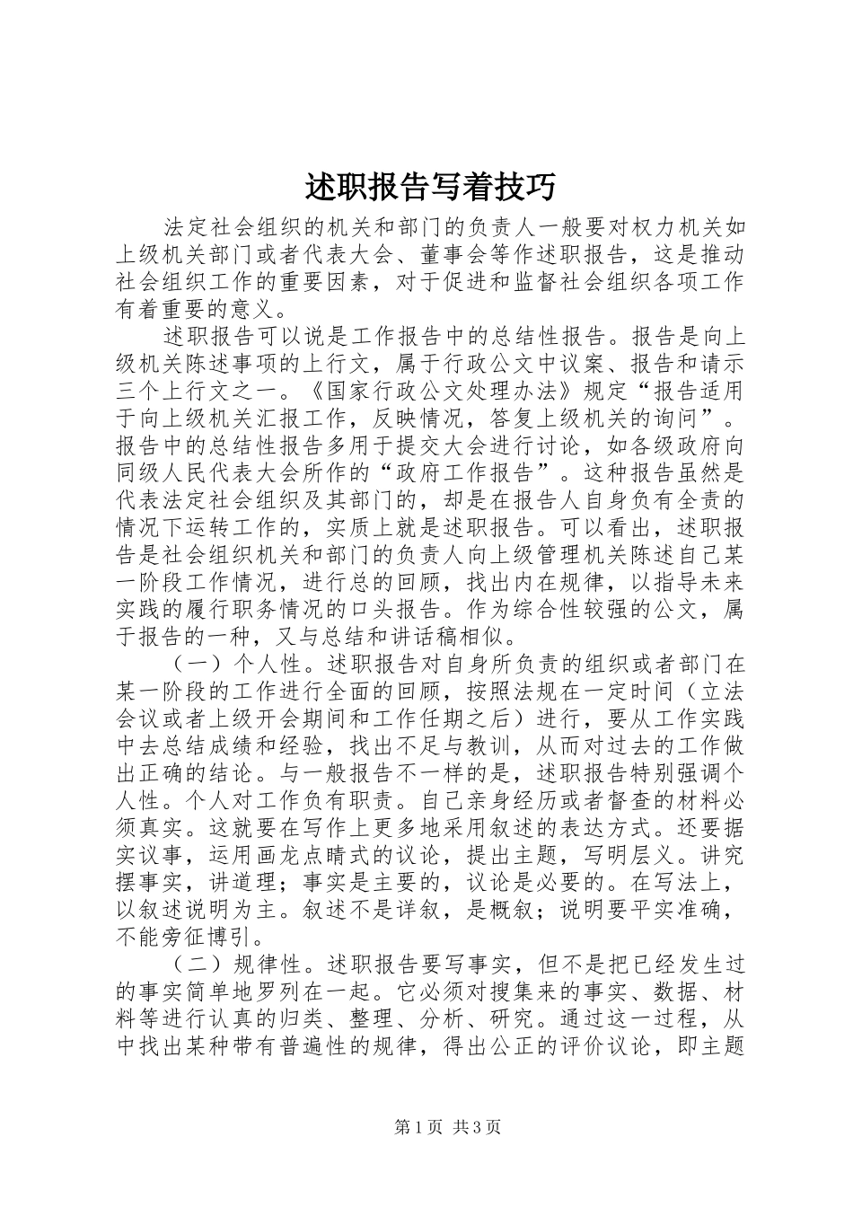 述职报告写着技巧_第1页