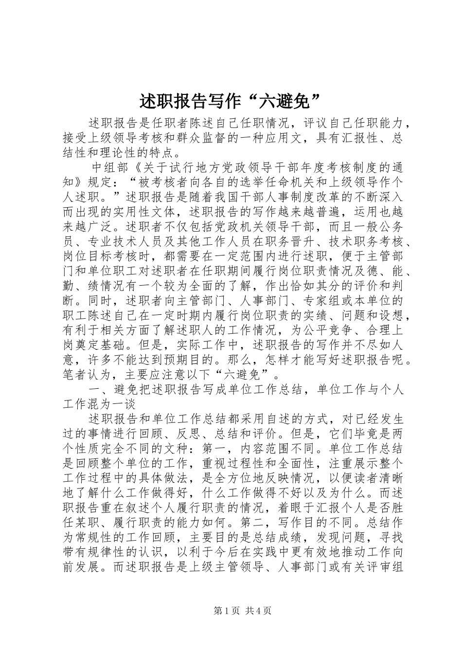 述职报告写作六避免_第1页