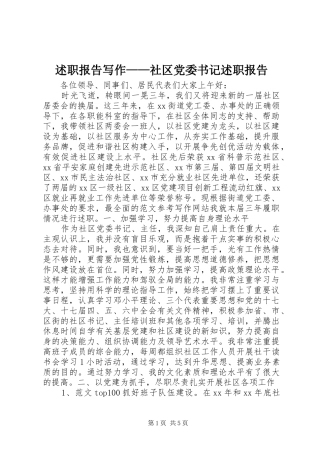 述职报告写作社区党委书记述职报告
