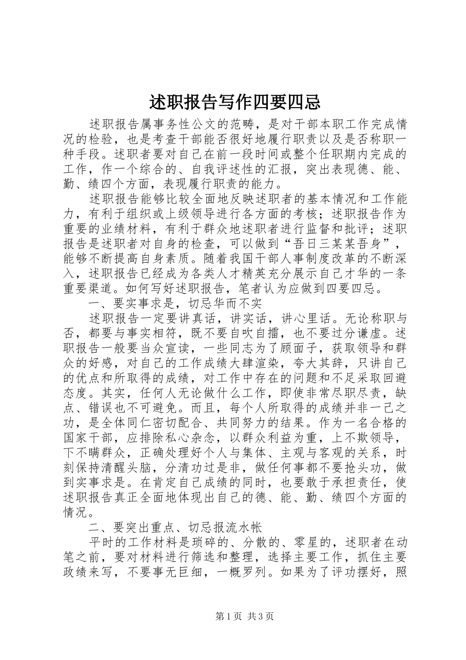 述职报告写作四要四忌_第1页