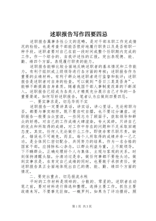 述职报告写作四要四忌