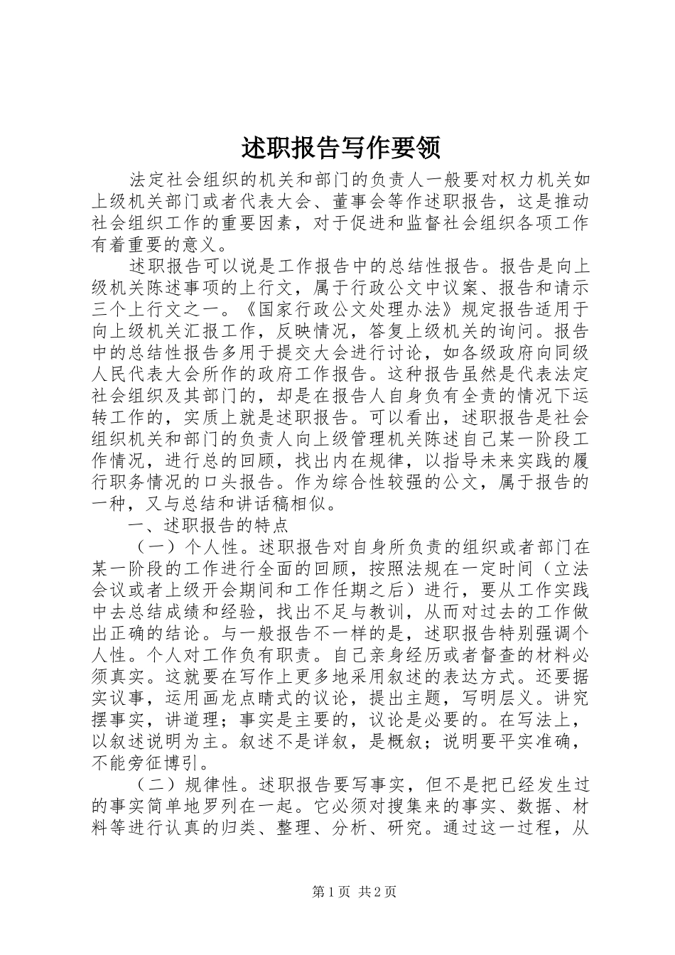述职报告写作要领_第1页