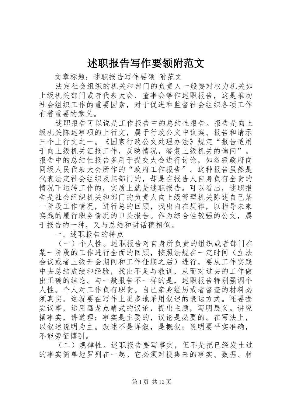 述职报告写作要领附范文_第1页