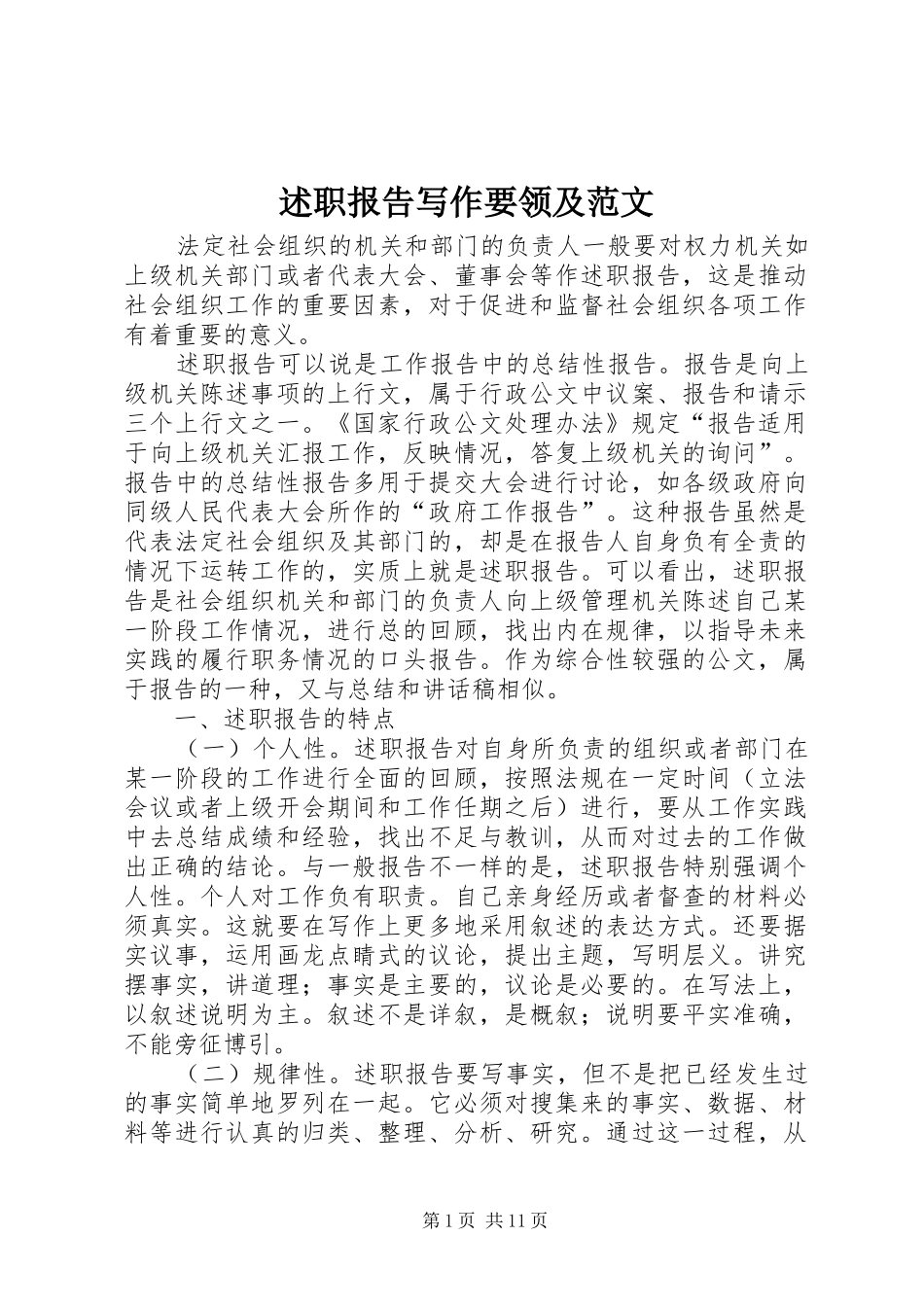 述职报告写作要领及范文_第1页