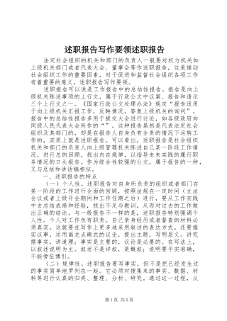 述职报告写作要领述职报告