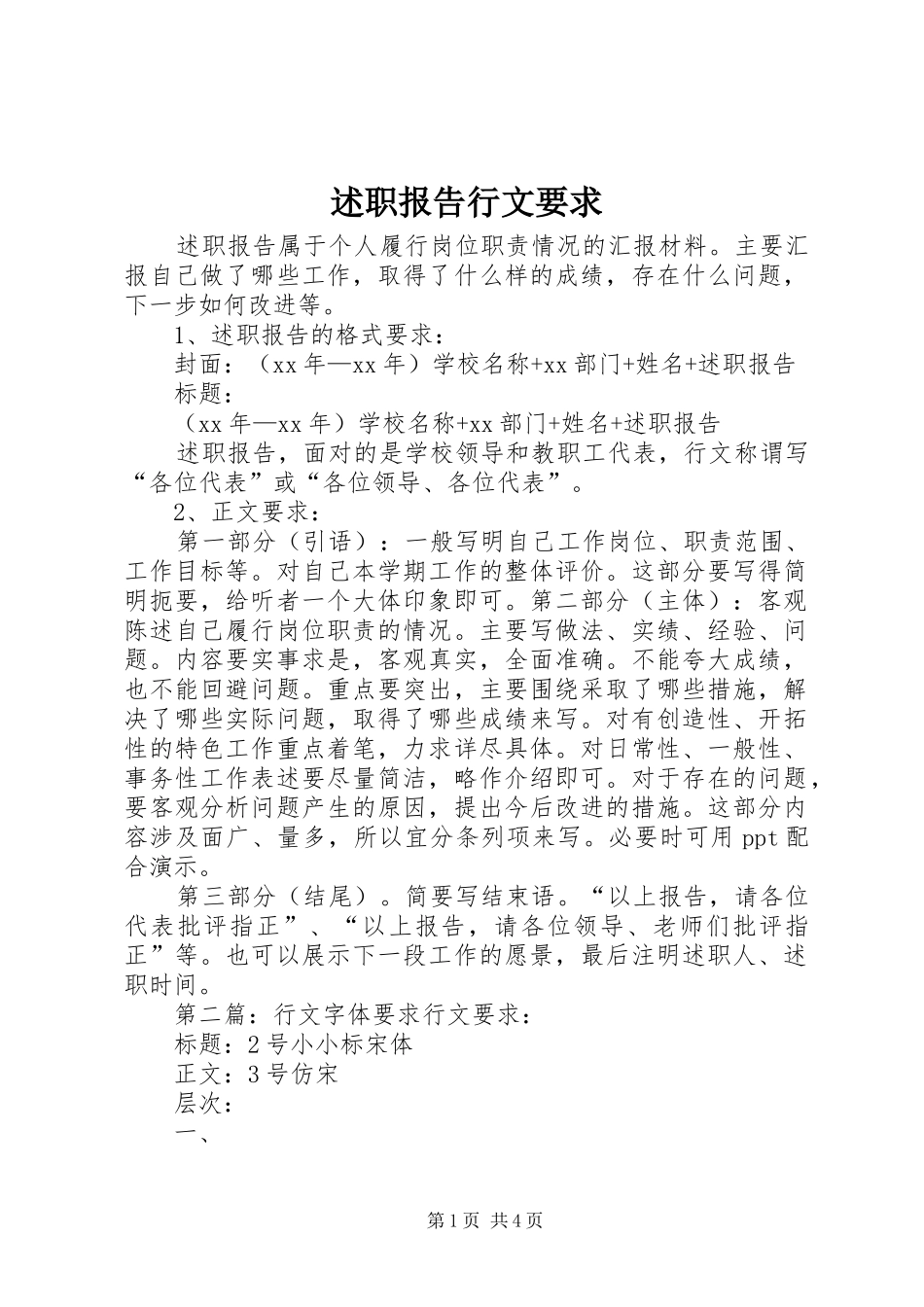 述职报告行文要求_第1页