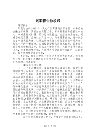 述职报告修改后