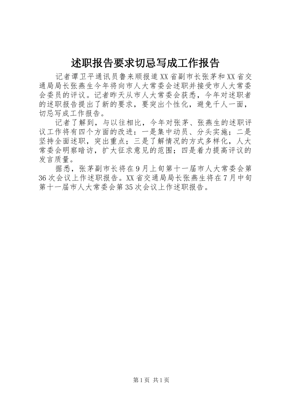 述职报告要求切忌写成工作报告_第1页