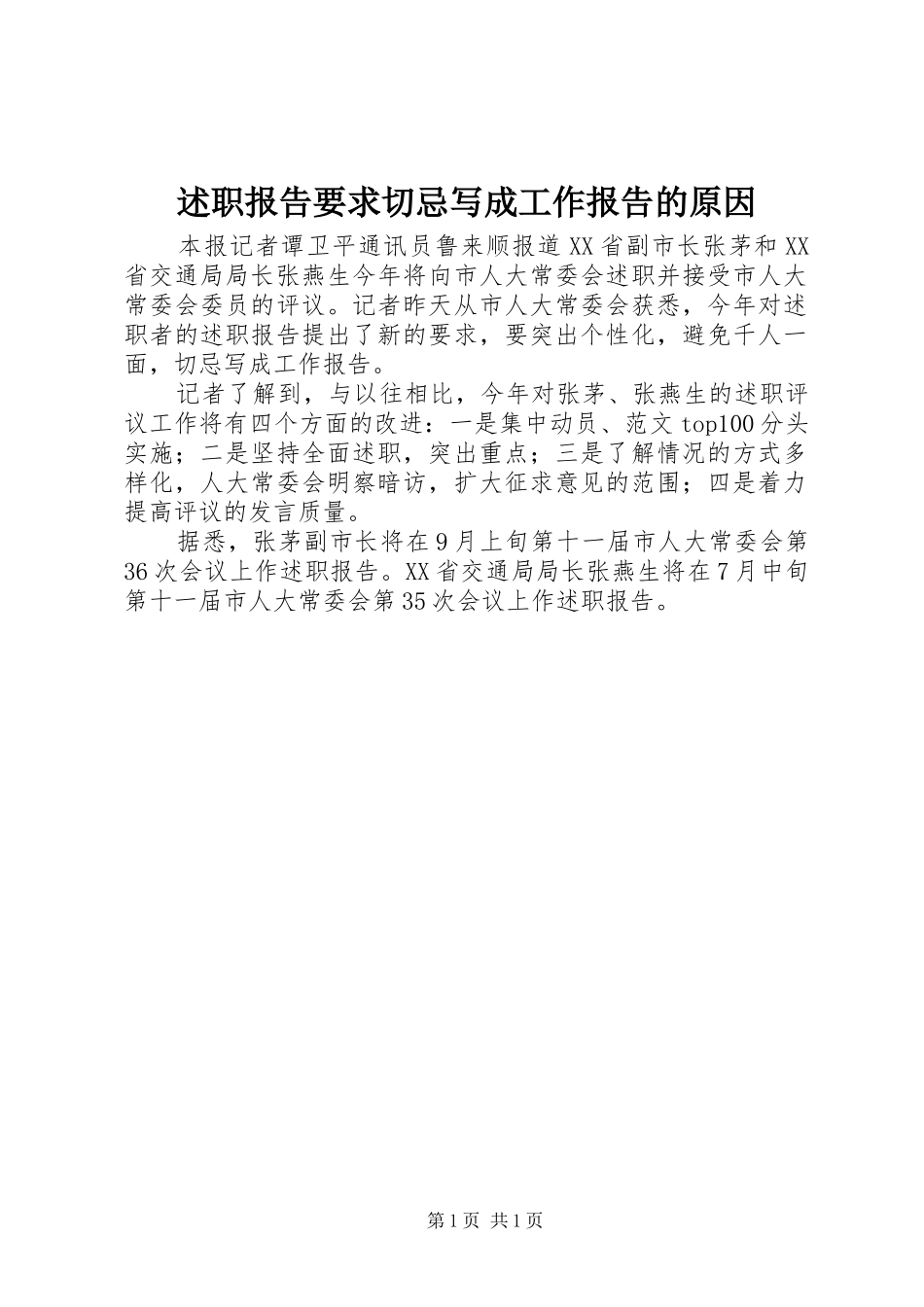 述职报告要求切忌写成工作报告的原因_第1页